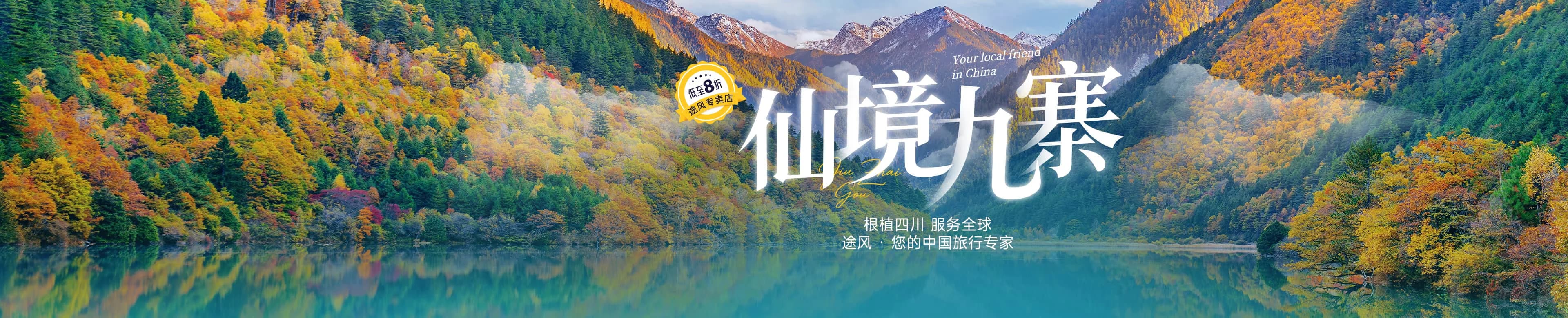 四川九寨沟专卖店